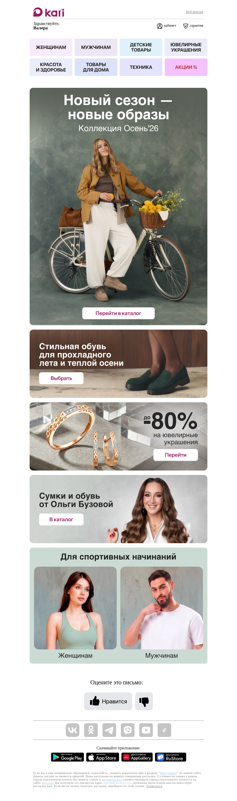 Письмо компании «Кари» на тему «Валера, встречайте Осень'26 🍂»
