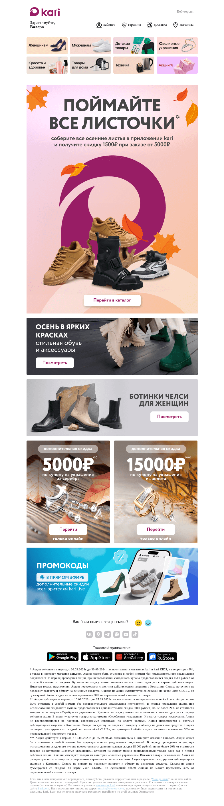 Письмо компании «Кари» на тему «Валера, 🍂поймайте листочки🍁»