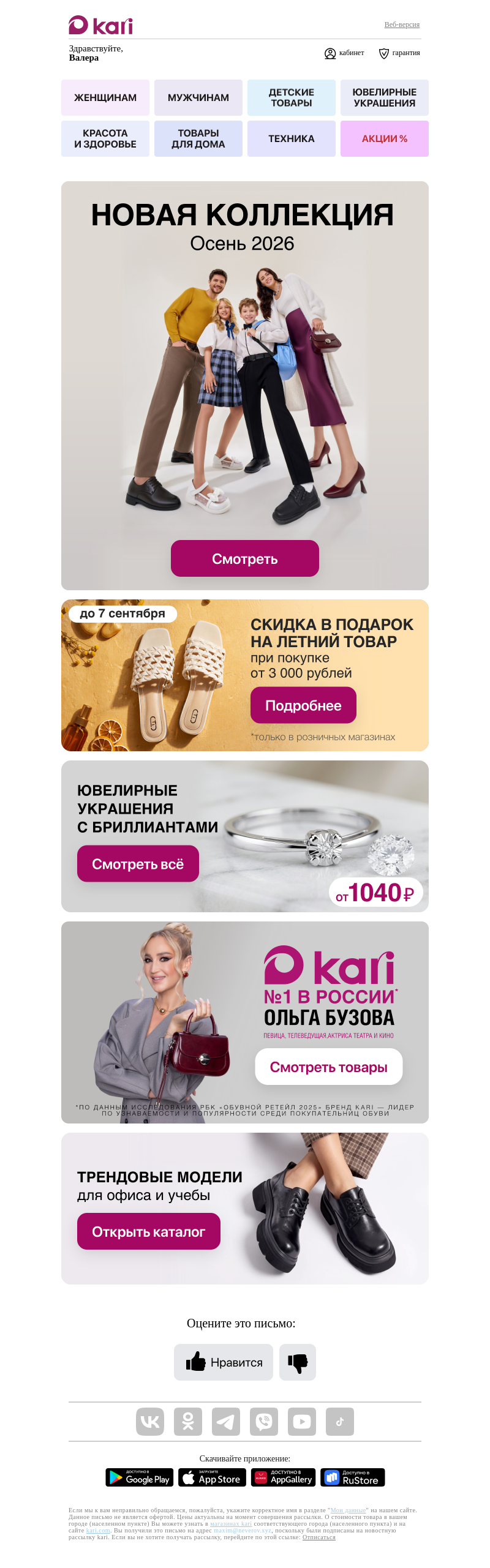 Письмо компании «Кари» на тему «Валера, первые хиты осени🍁»