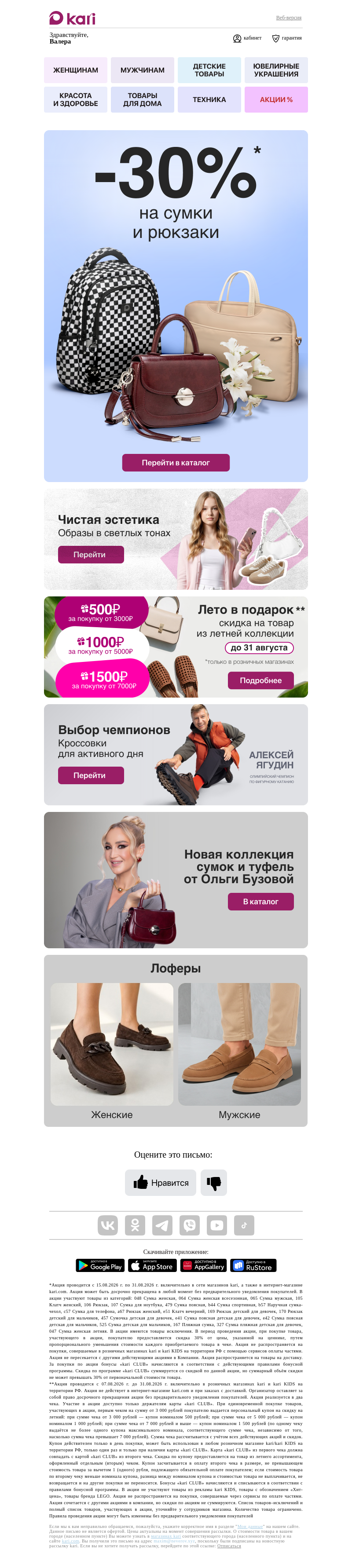 Письмо компании «Кари» на тему «Валера, -30% на новую сумку👜»