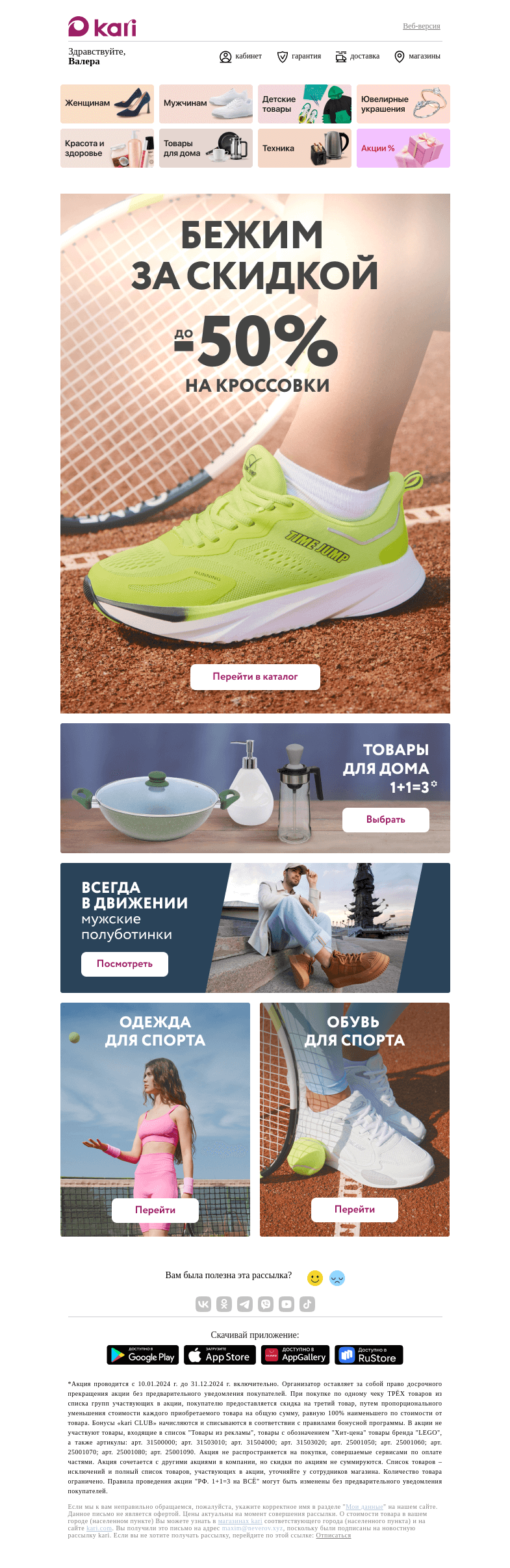 Письмо компании «Кари» на тему «Валера, бежим за скидкой🏃‍♀️»