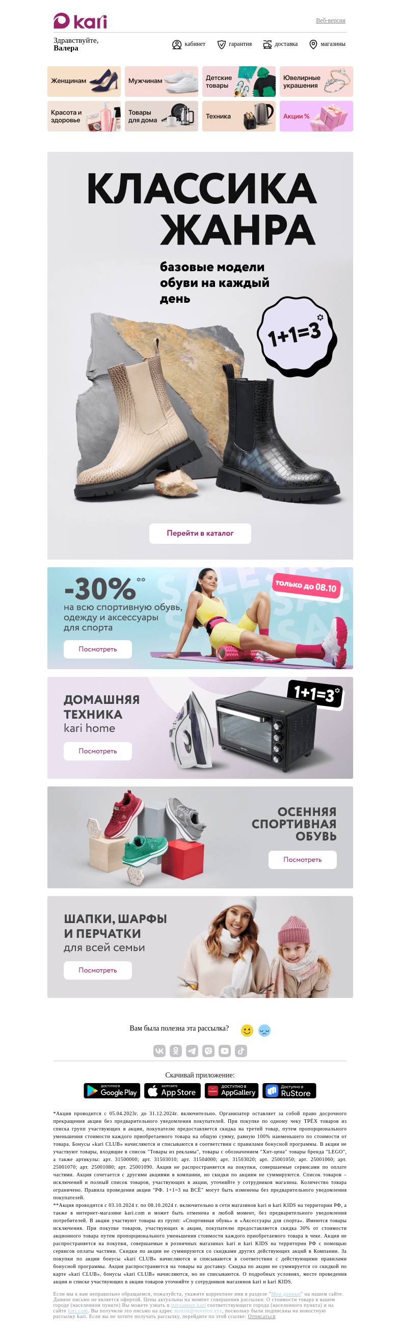 Письмо компании «Кари» на тему «Валера, -30% на спортивную обувь👟👟»