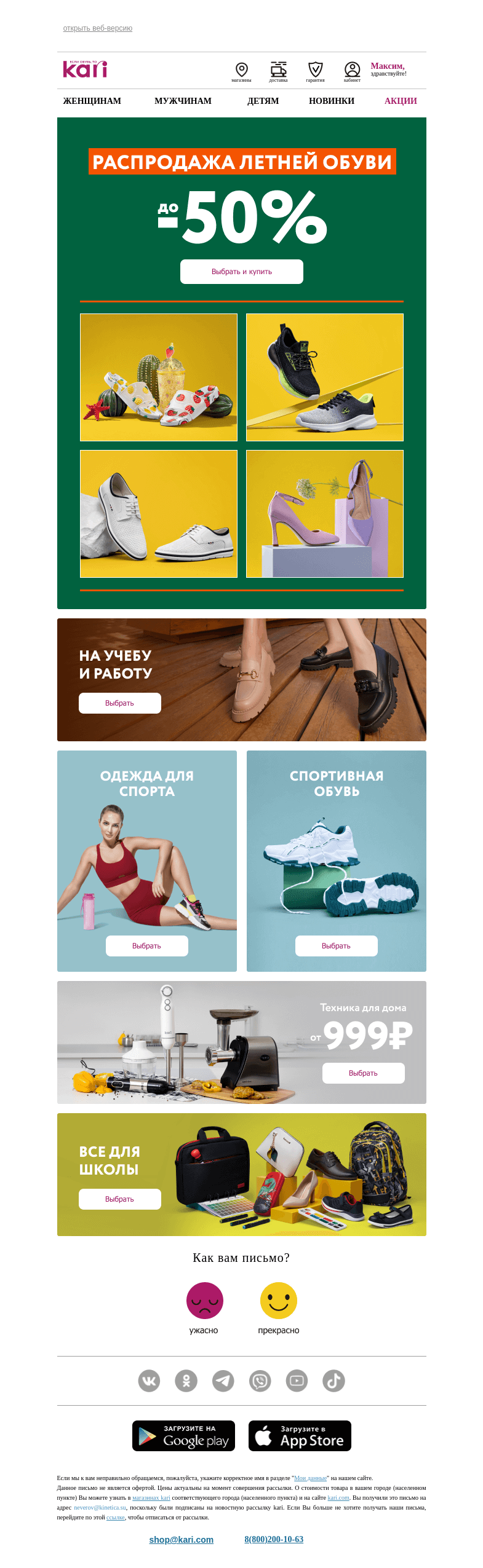 Письмо компании «Кари» на тему «Максим, финальная летняя распродажа☀️»
