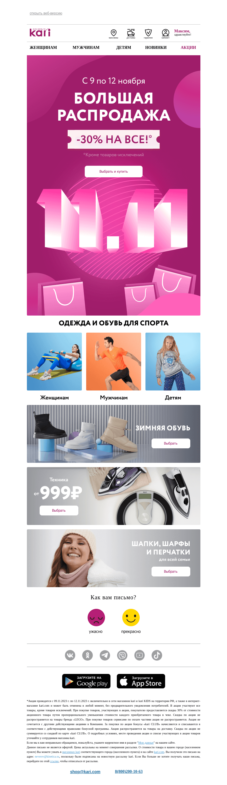 Письмо компании «Кари» на тему «Максим, День шоппинга в KARI!🎉Только 3 дня!»
