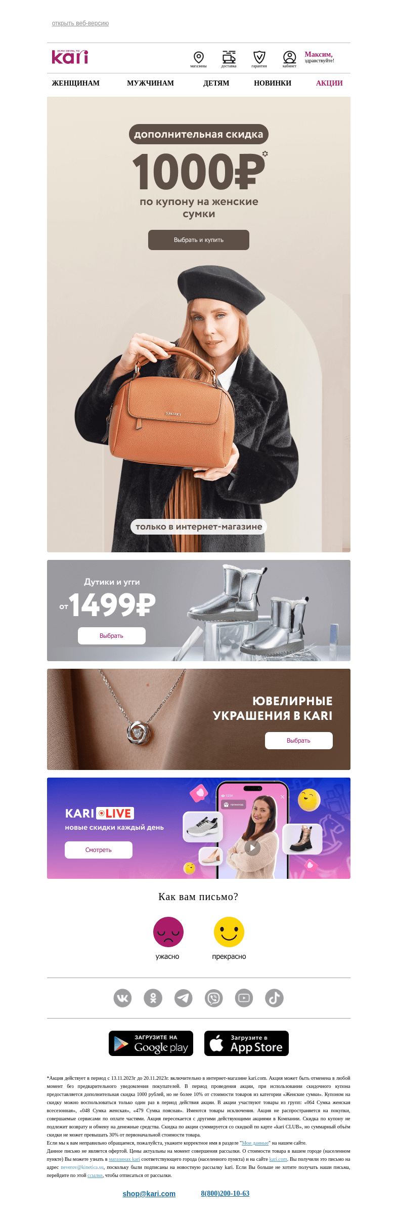 Письмо компании «Кари» на тему «Максим, новый купон👜уже тут👉»
