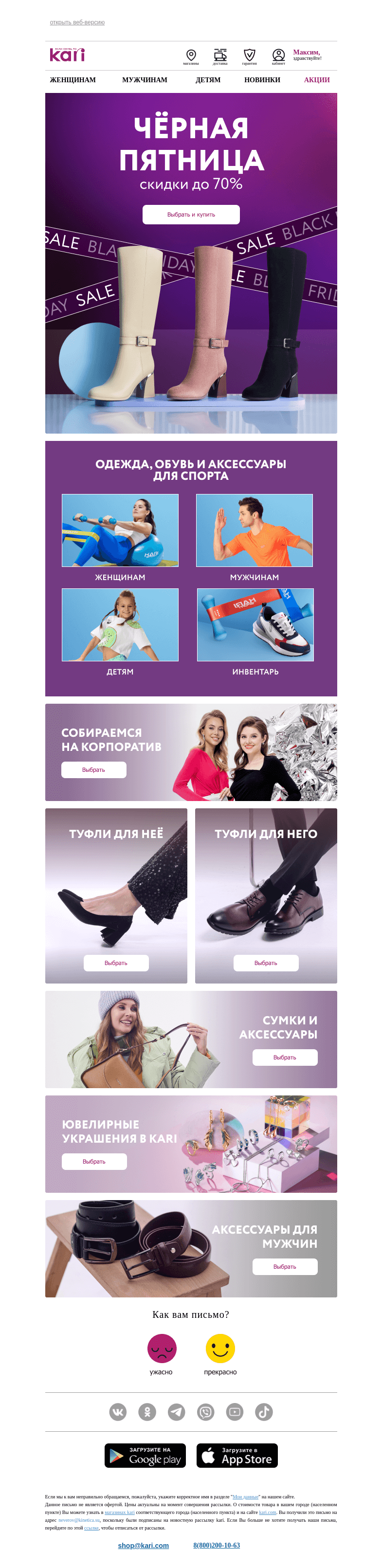 Письмо компании «Кари» на тему «Максим, 😉мы нашли вашу скидку!»