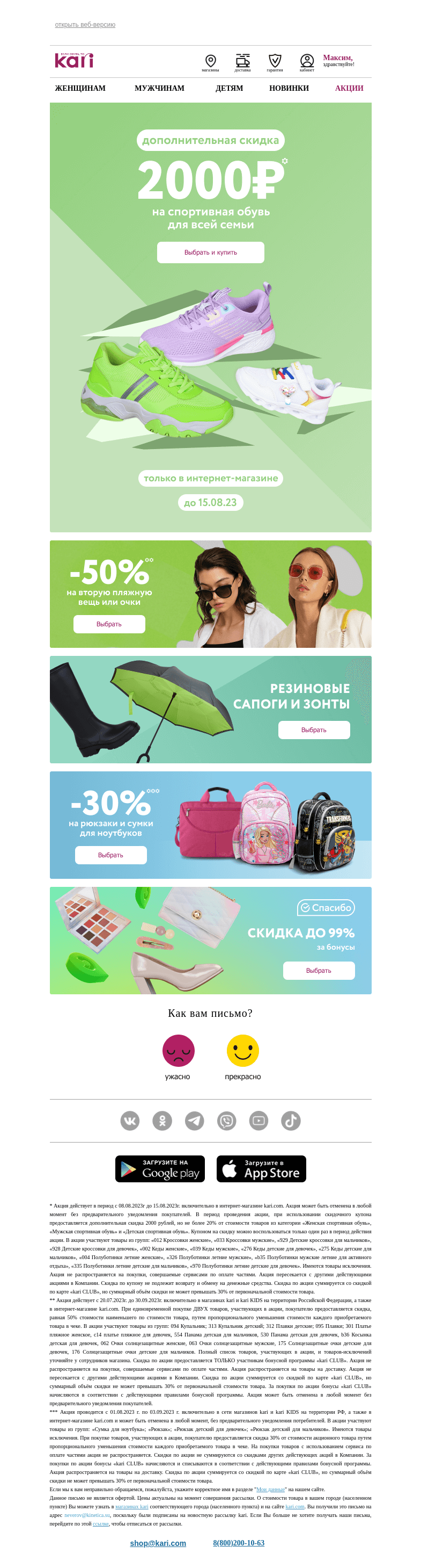 Письмо компании «Кари» на тему «Максим, для всей семьи👟»