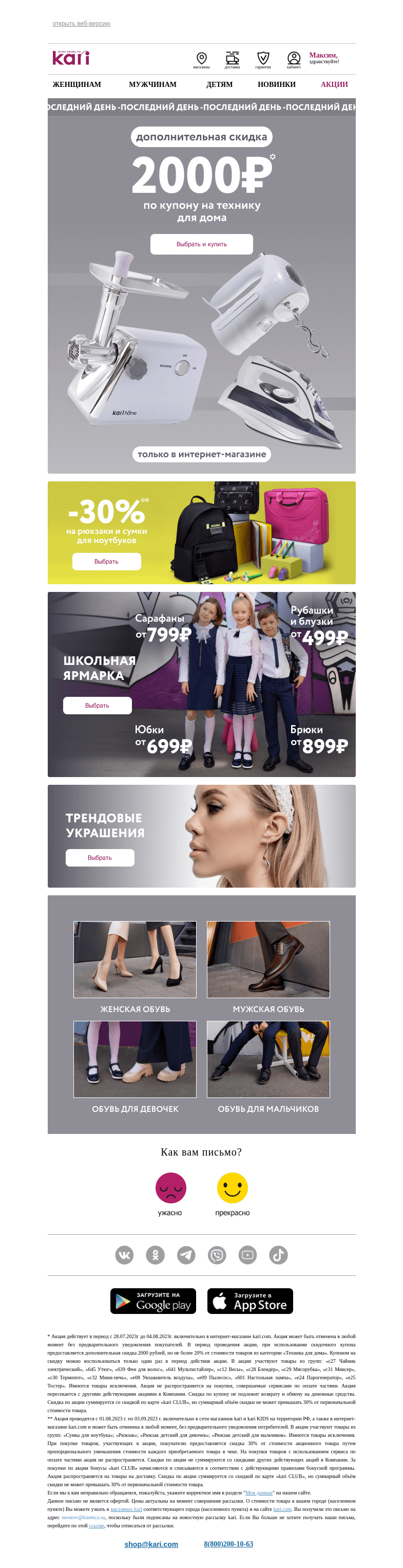 Письмо компании «Кари» на тему «Максим, Тик-так!🕐 Смотрите, скоро исчезнет😨»