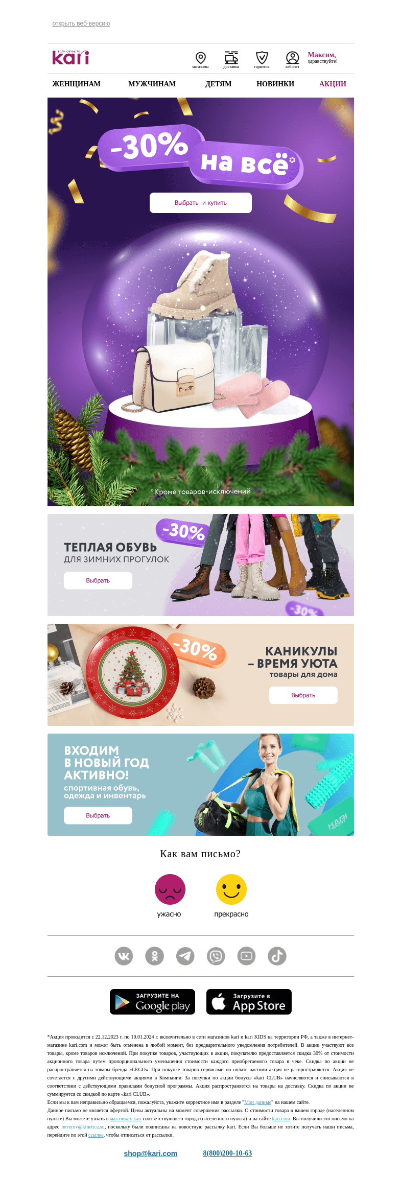 Письмо компании «Кари» на тему «Максим, не откладывайте шопинг!»
