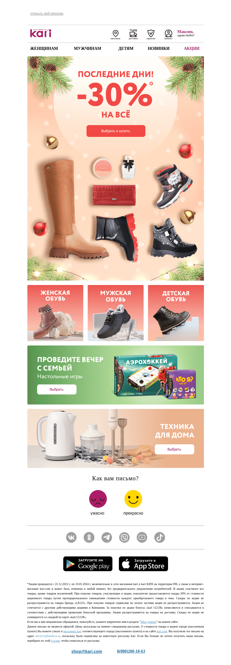 Письмо компании «Кари» на тему «Максим, ✨рождественские скидки✨»