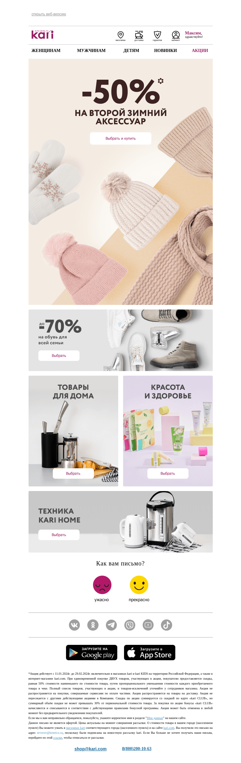 Письмо компании «Кари» на тему «Максим, вместе теплее!🤗»
