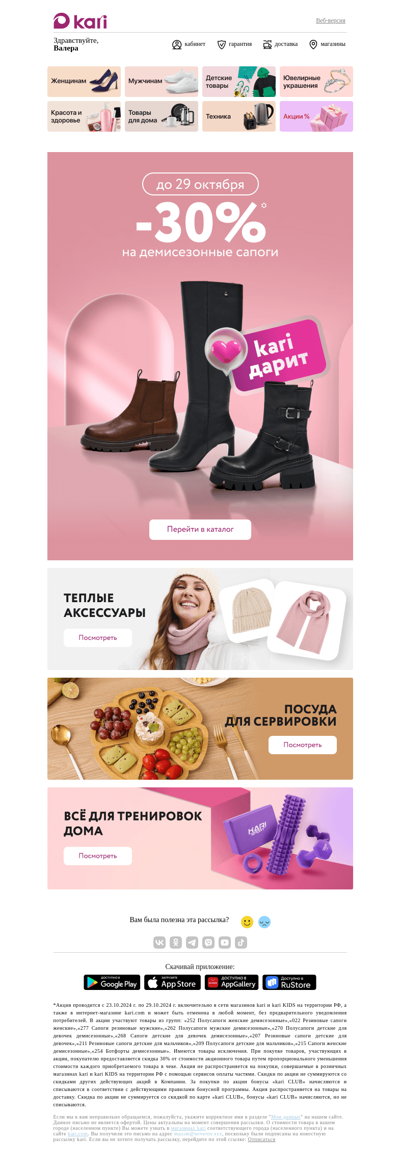 Письмо компании «Кари» на тему «Валера, (+1) сообщение о скидке💌»