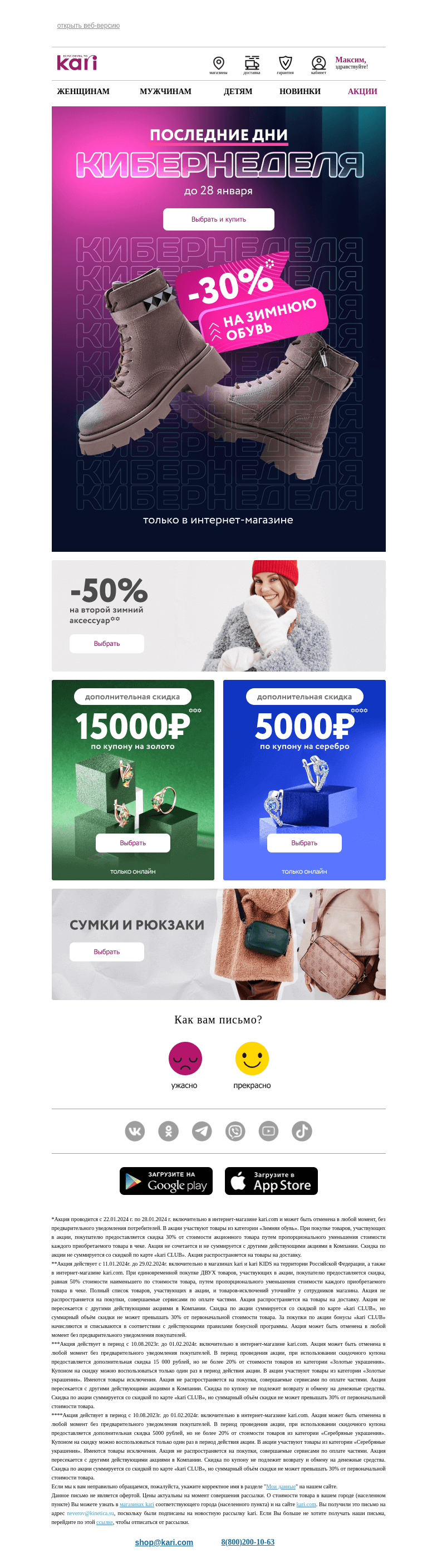 Письмо компании «Кари» на тему «Максим, осталось 3 дня!👉»