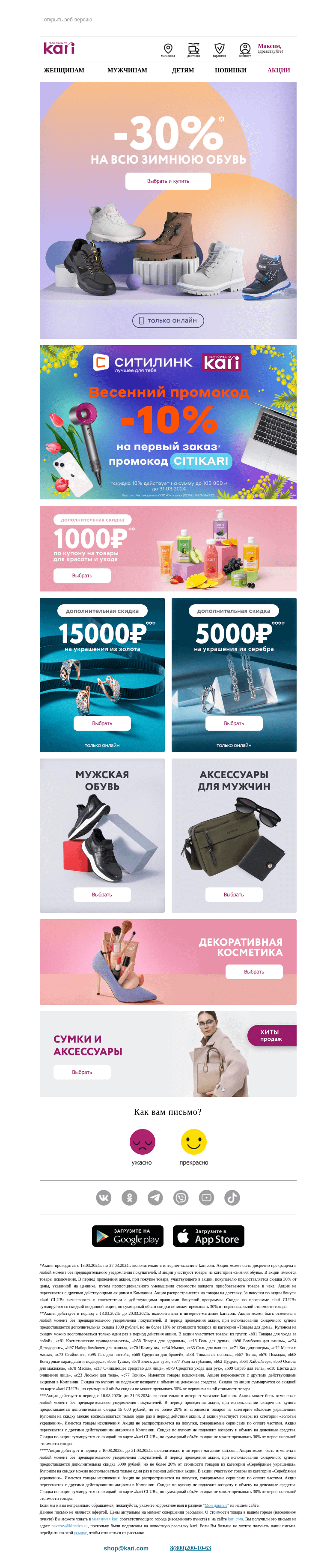 Письмо компании «Кари» на тему «Максим, пока, зима👋»