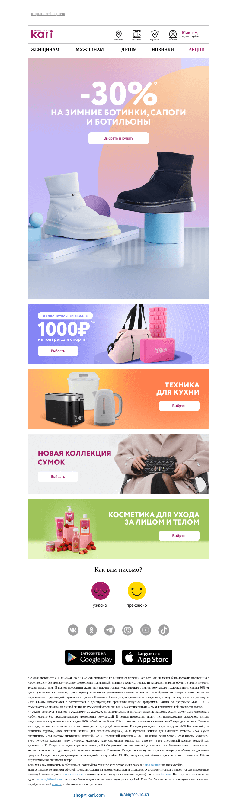 Письмо компании «Кари» на тему «Максим, 👍 -30% от уже сниженных цен! 👉»