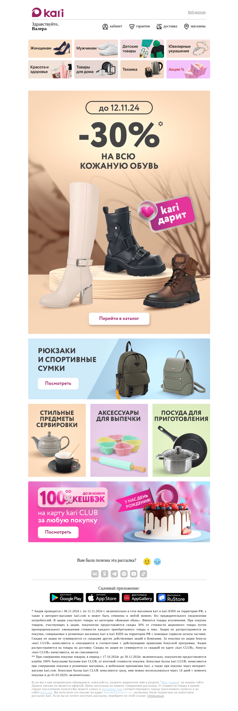 Письмо компании «Кари» на тему «Валера, вау! -30% на кожаную обувь 💫»