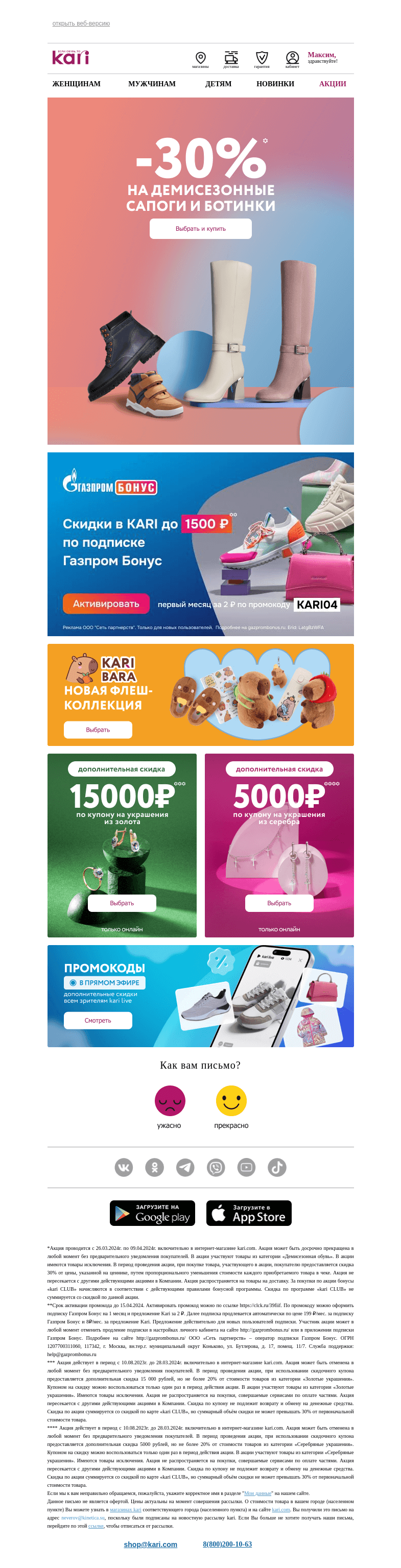 Письмо компании «Кари» на тему «Максим, вам доступна скидка⚡»