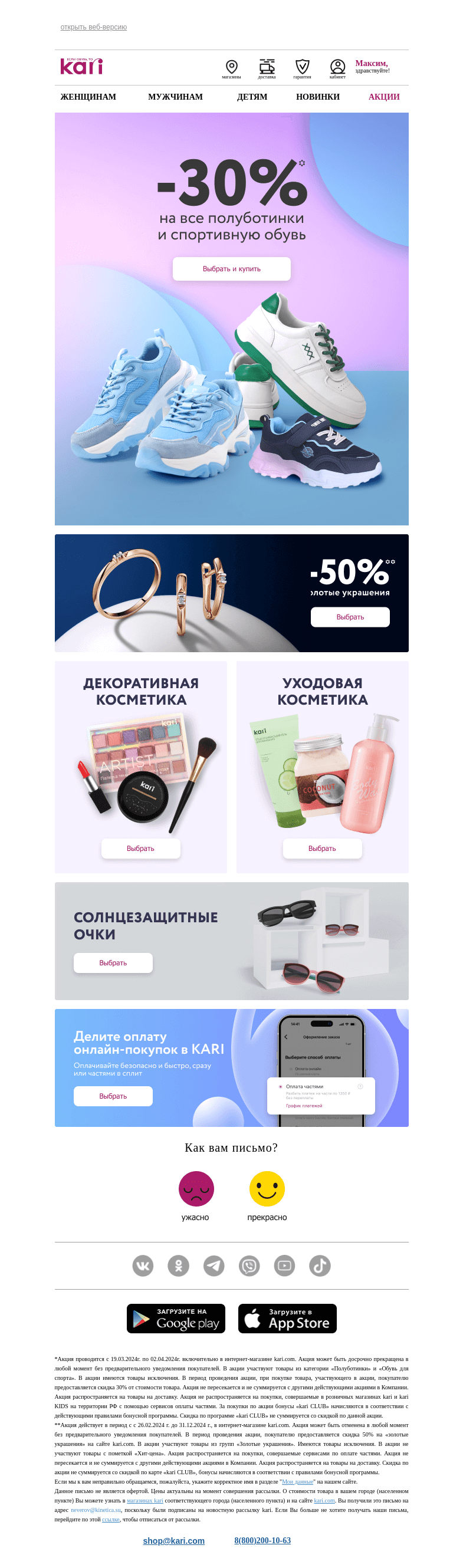 Письмо компании «Кари» на тему «Максим, вам доступна скидка⚡»