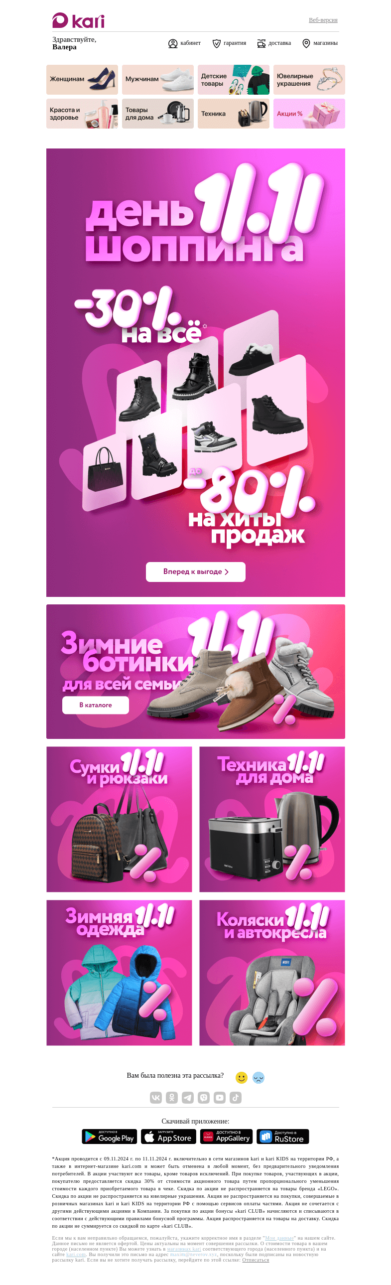 Письмо компании «Кари» на тему «Валера, День шопинга в kari!🎉»