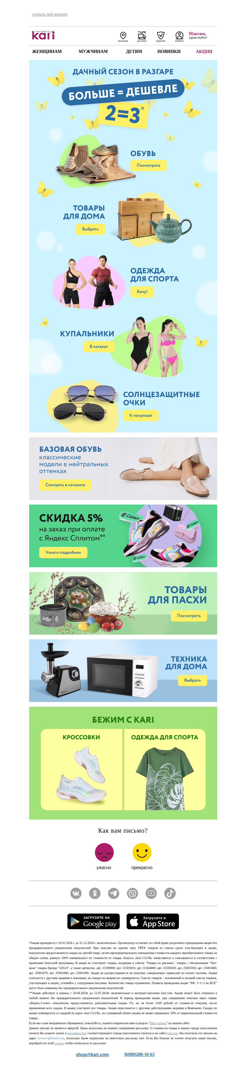 Письмо компании «Кари» на тему «Максим, дачный сезон в разгаре🔥»