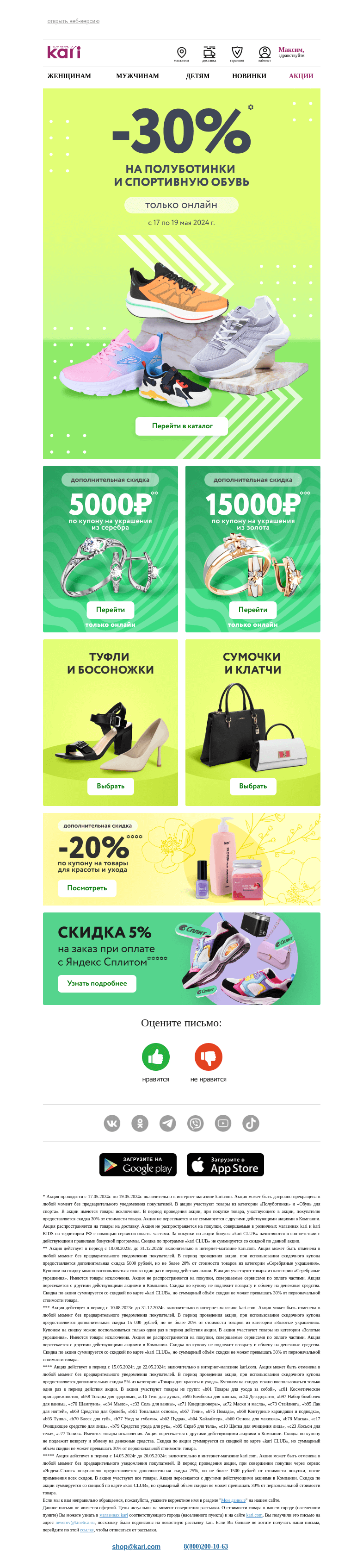 Письмо компании «Кари» на тему «Максим, дополнительная скидка в письме🍀»