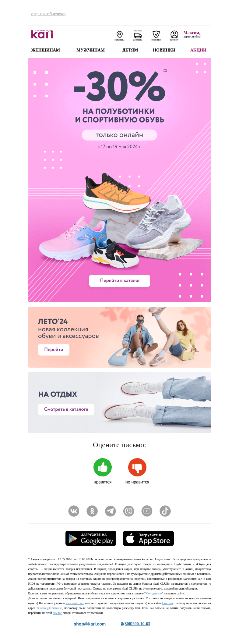 Письмо компании «Кари» на тему «Максим, -30% всего 2 дня! 🏃‍♀️»
