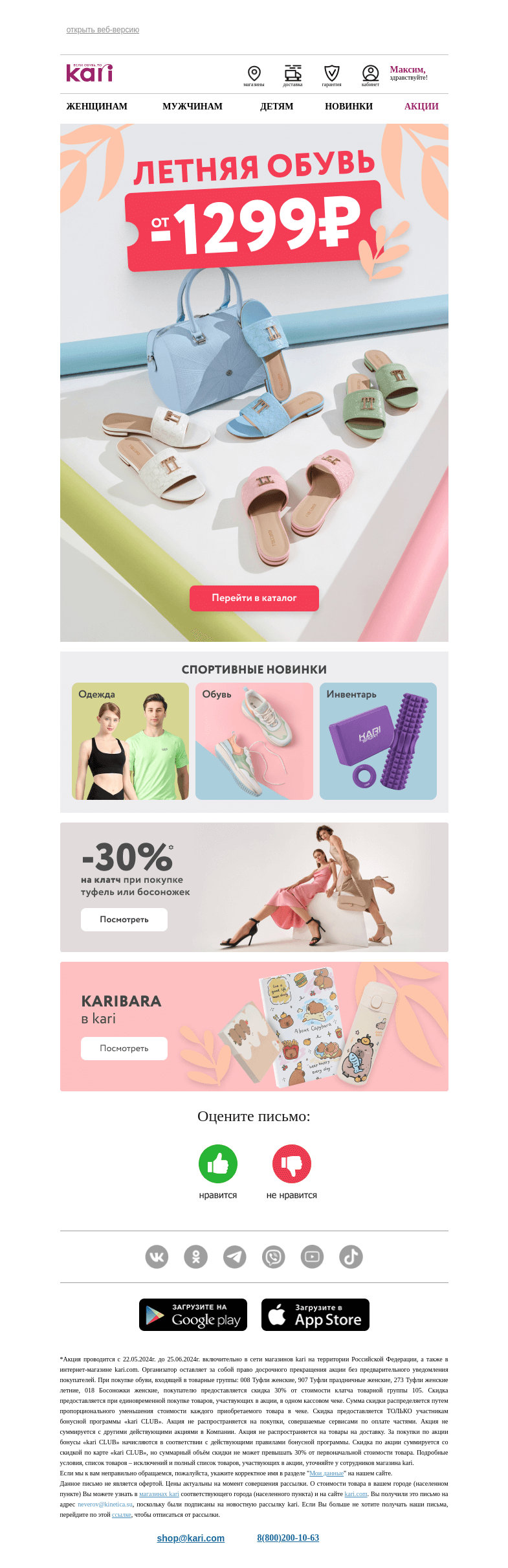 Письмо компании «Кари» на тему «Максим, летняя обувь от 1299₽🔥»