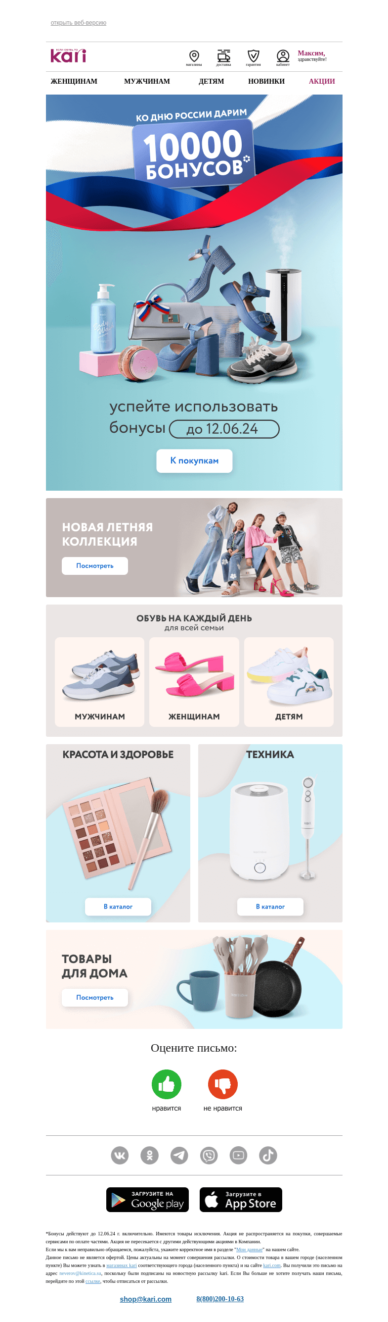 Письмо компании «Кари» на тему «Максим, для Вас подарок 🎁»