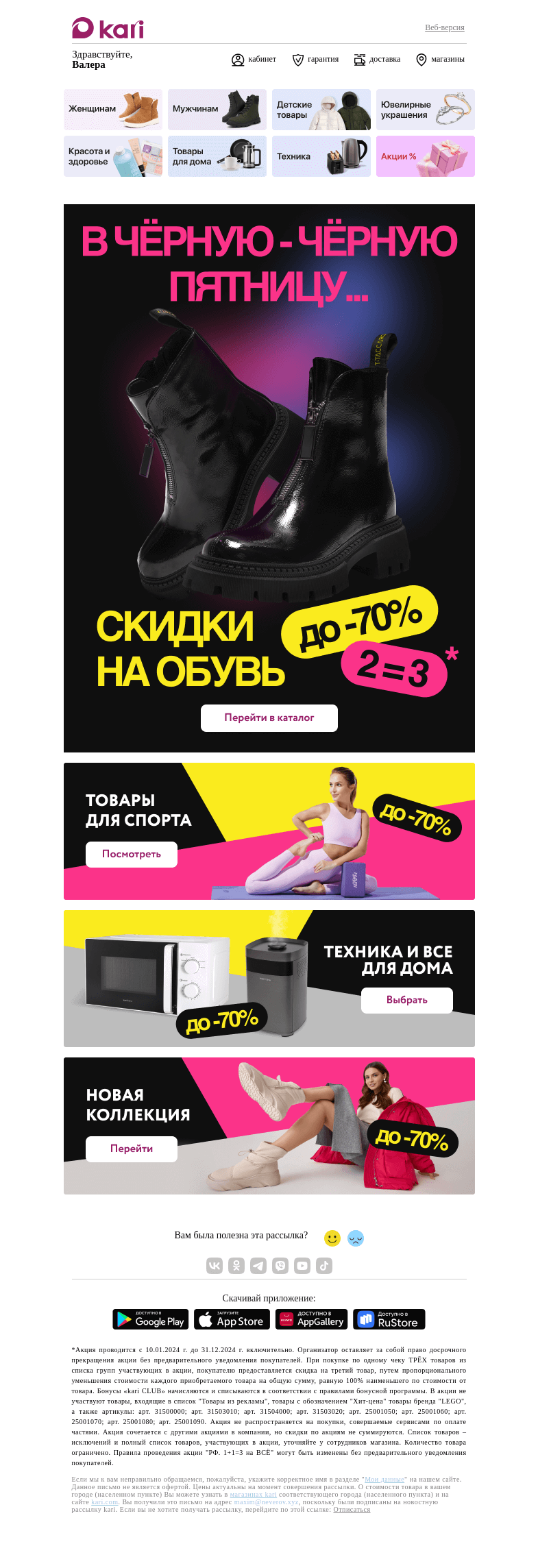 Письмо компании «Кари» на тему «Валера, 😉мы нашли вашу скидку!»