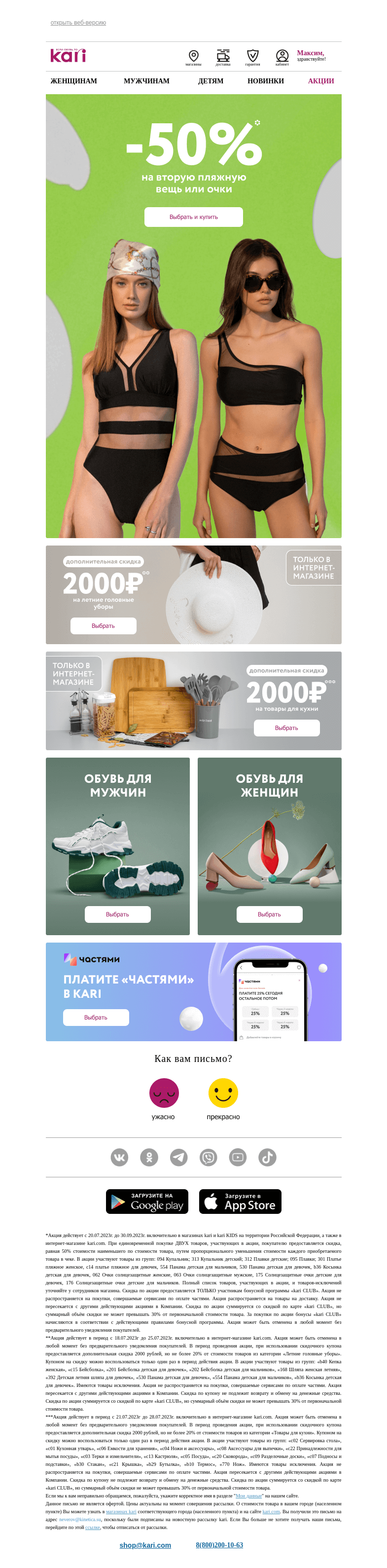 Письмо компании «Кари» на тему «Максим, Солнечные скидки☀️»