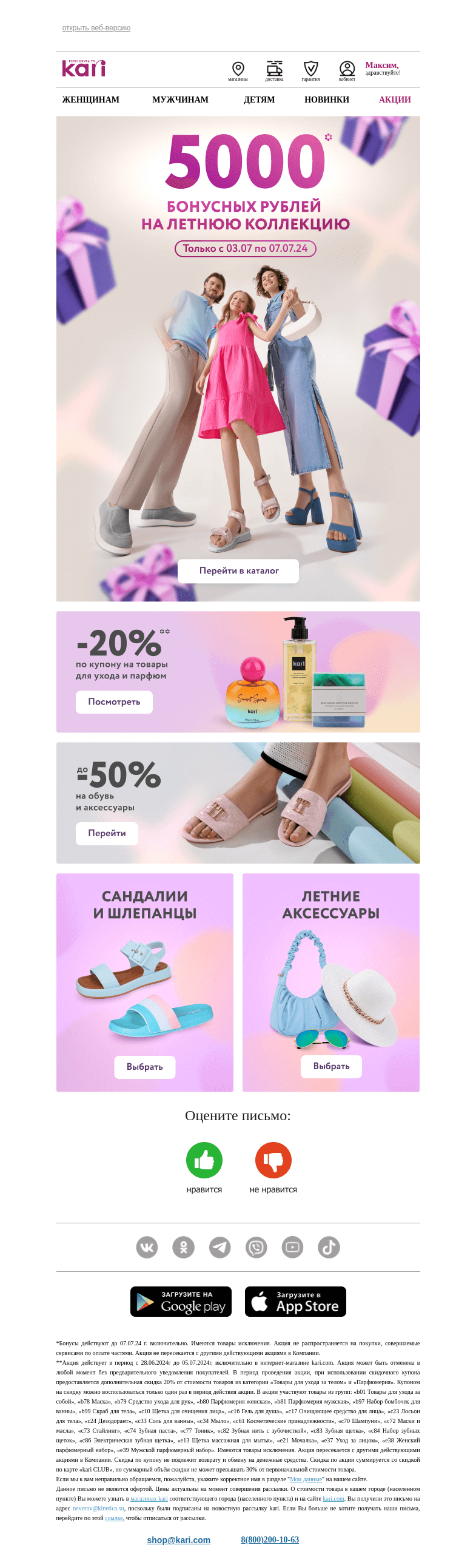 Письмо компании «Кари» на тему «Максим, 5000 бонусов для Вас 💝»