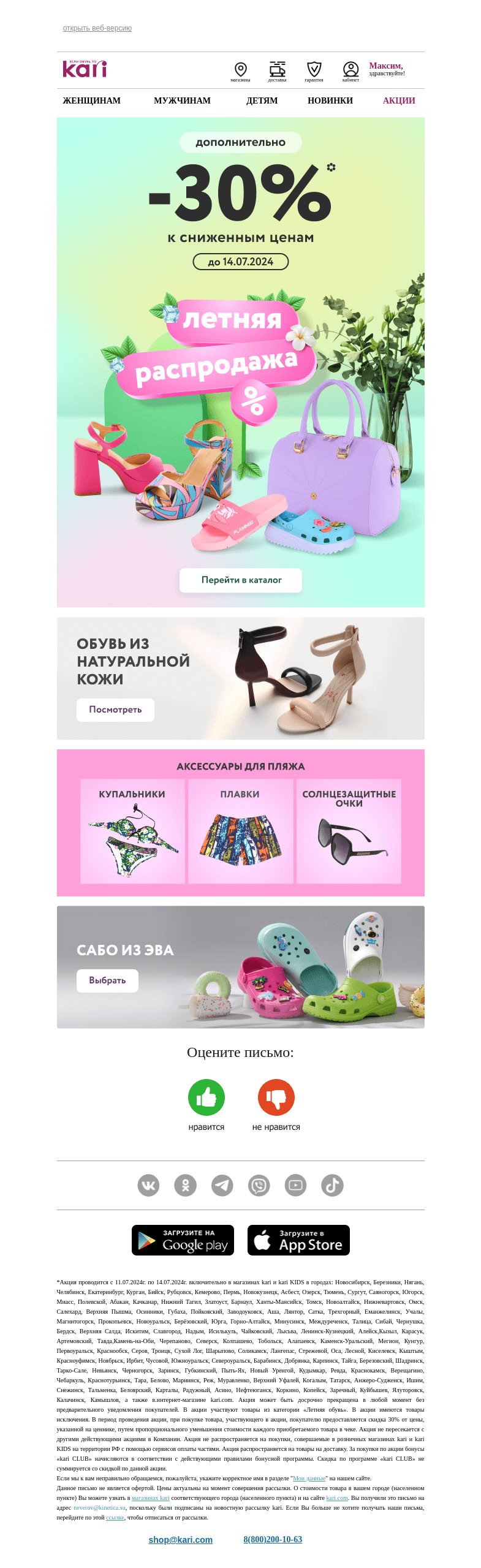 Письмо компании «Кари» на тему «Максим, до -50% и ЕЩЕ -30%!☀️»