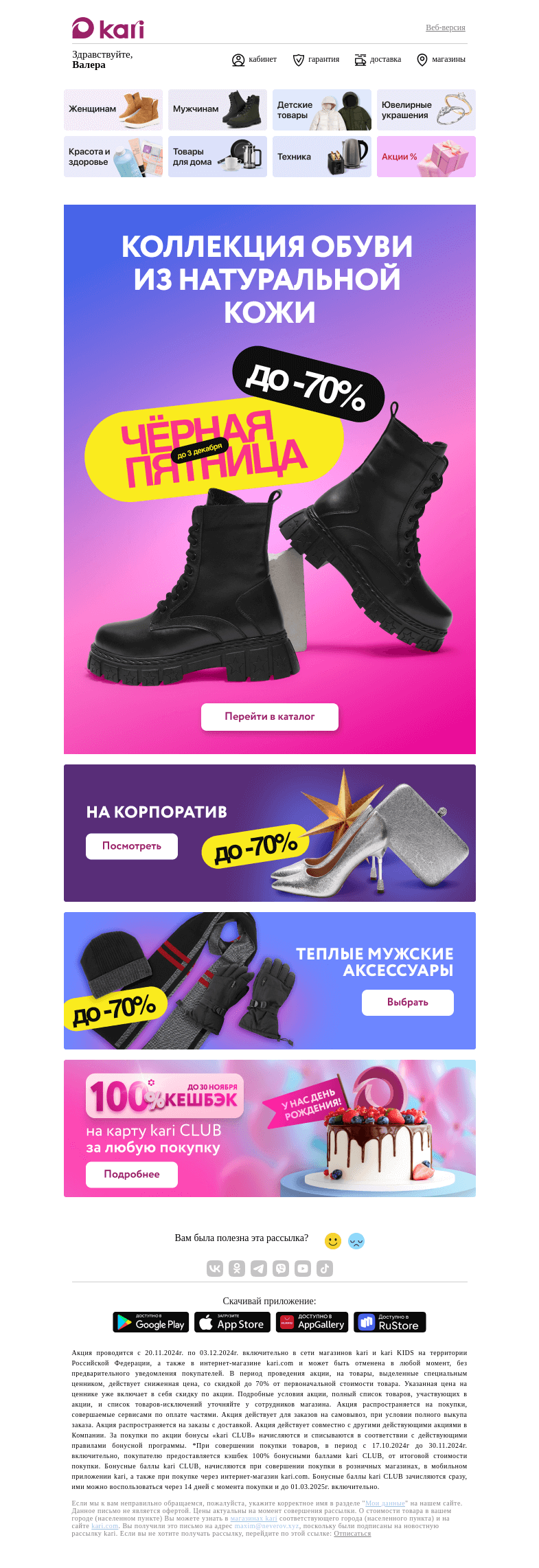 Письмо компании «Кари» на тему «Валера, последняя неделя скидок💌»