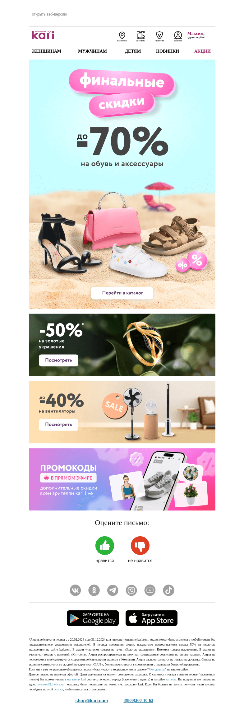 Письмо компании «Кари» на тему «Максим, откройте!👉 Вам понравится 😉»