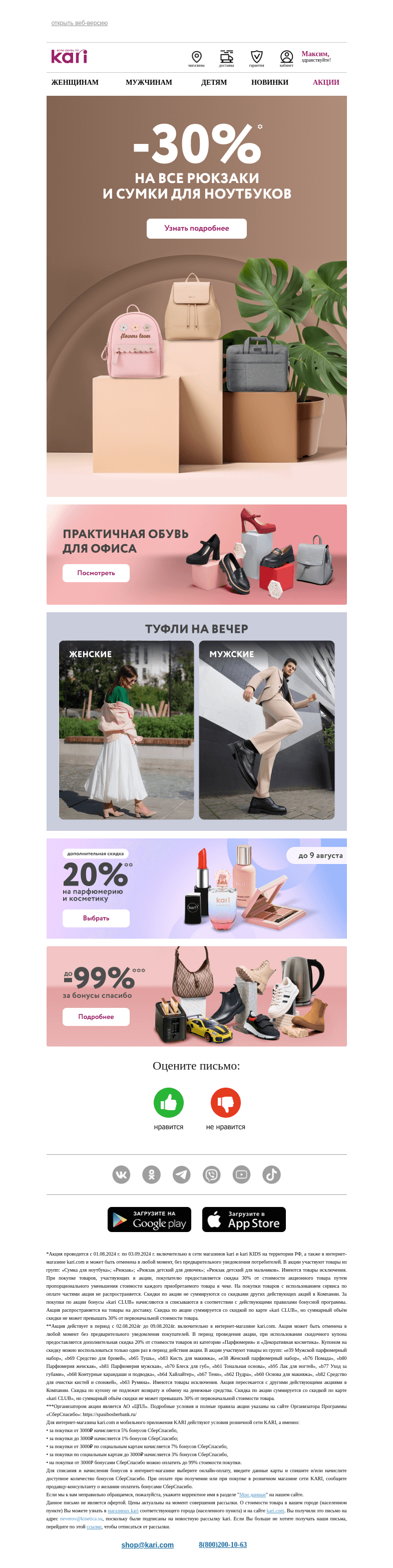 Письмо компании «Кари» на тему «Максим, -30% на рюкзаки !🎒»