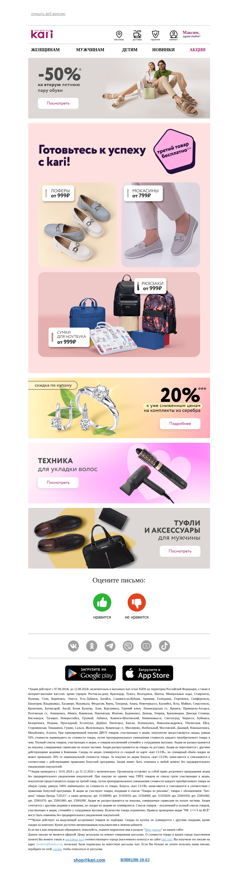 Письмо компании «Кари» на тему «Максим, готовьтесь к успеху с kari💫»