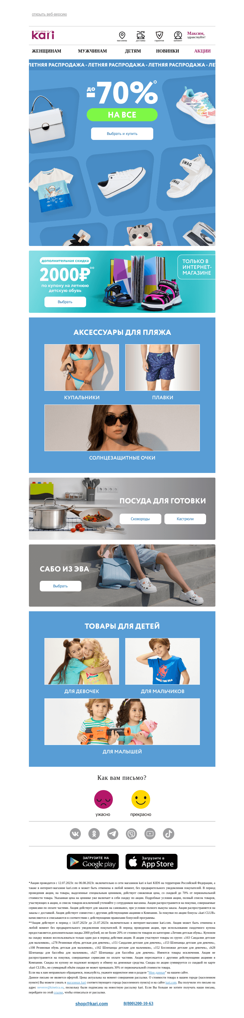 Письмо компании «Кари» на тему «Максим, откройте!👉 Вам понравится 😉»