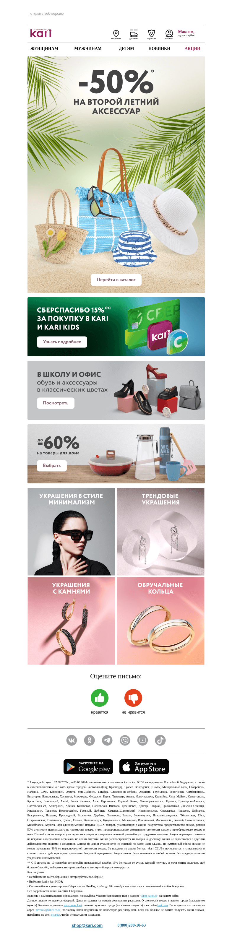 Письмо компании «Кари» на тему «Максим, лето продолжается☀️»