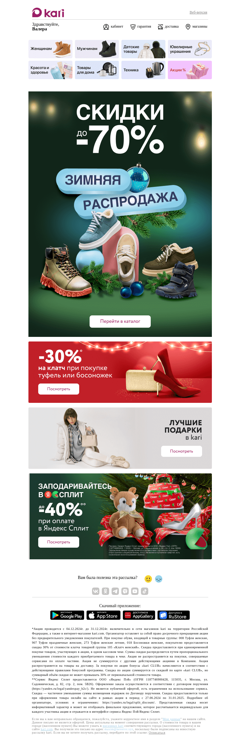 Письмо компании «Кари» на тему «Валера, в ожидании праздника 🎄»