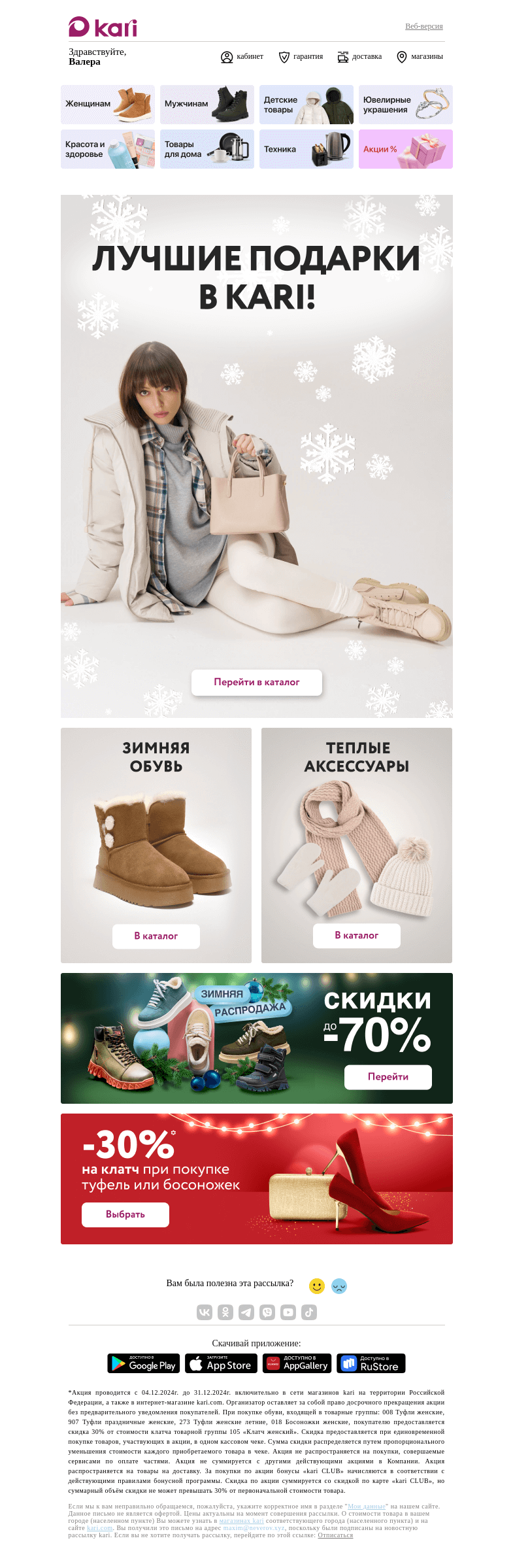 Письмо компании «Кари» на тему «Валера, лучшие подарки в kari! 🎁»