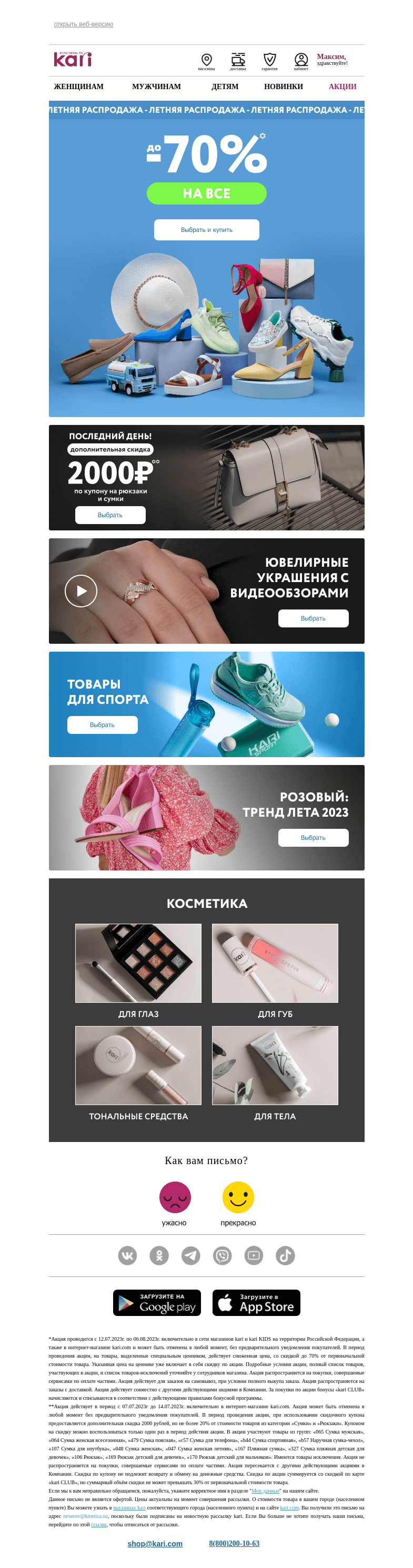 Письмо компании «Кари» на тему «Максим, мы увеличили скидки🎉»