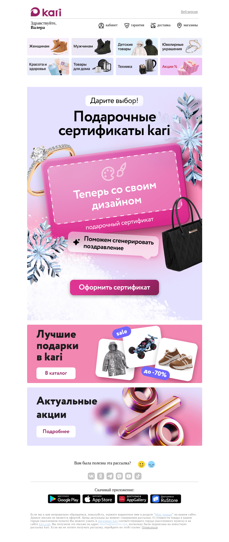 Письмо компании «Кари» на тему «Валера, есть идея 🎁»