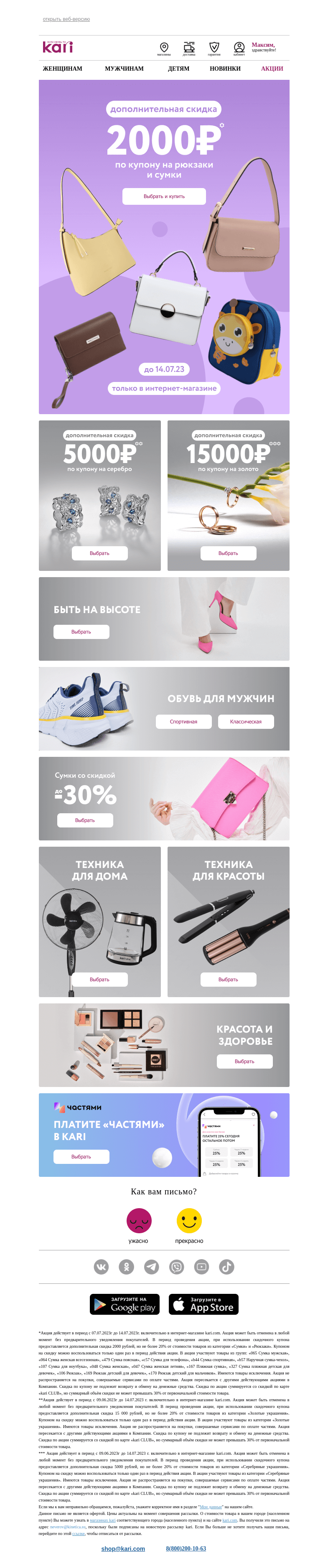 Письмо компании «Кари» на тему «Максим, заберите ваш купон👜»