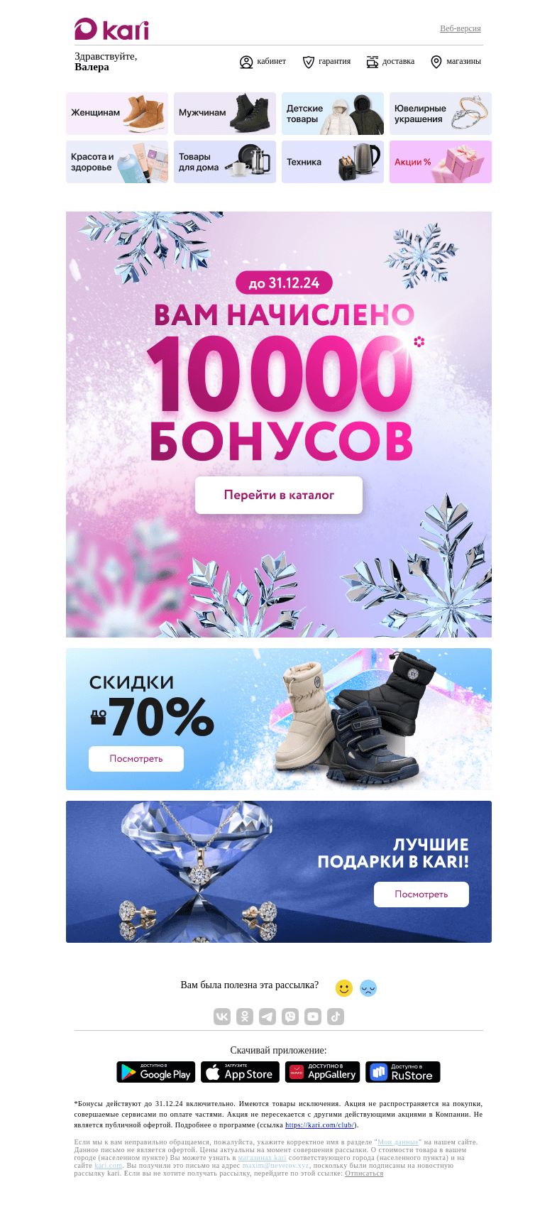 Письмо компании «Кари» на тему «Валера, 🎁 подарок 🎁 ждет»