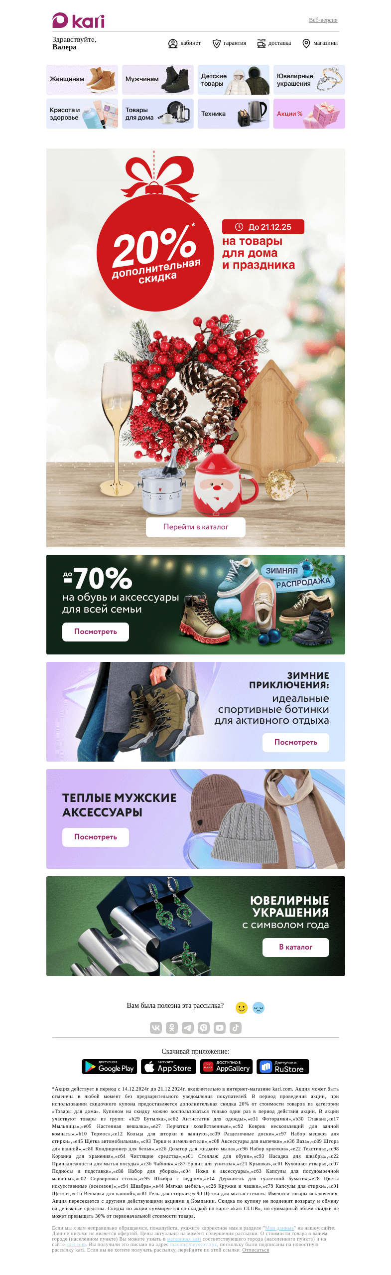 Письмо компании «Кари» на тему «Валера, сообщение от Деда Мороза 💌»
