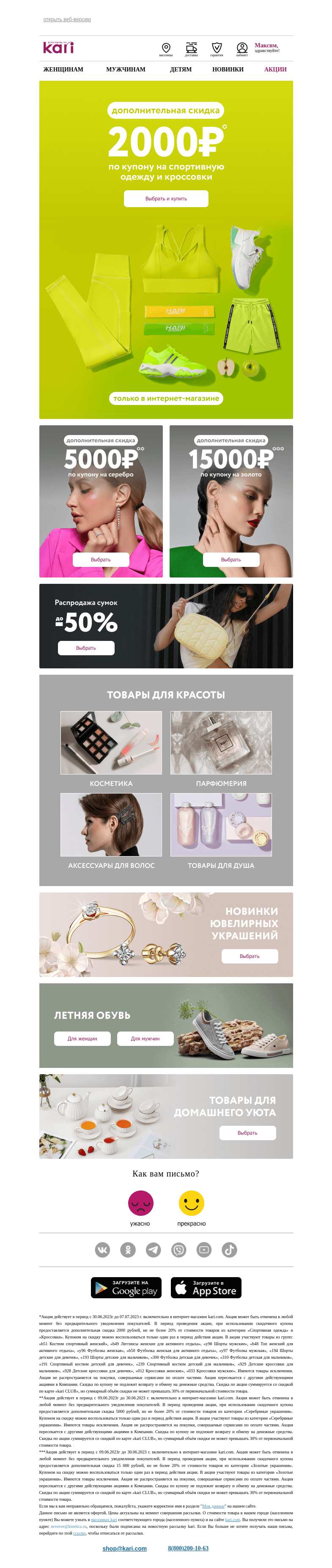 Письмо компании «Кари» на тему «Максим, Ваш купон на 2000₽👉»