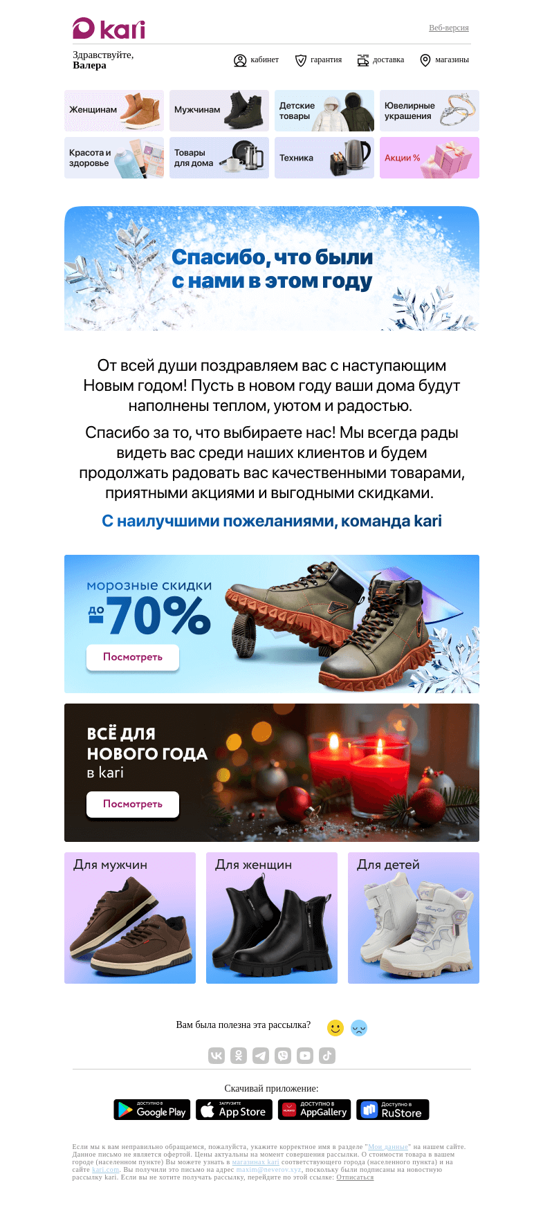 Письмо компании «Кари» на тему «Валера, спасибо, что были с нами в этом году!🎄🎅»