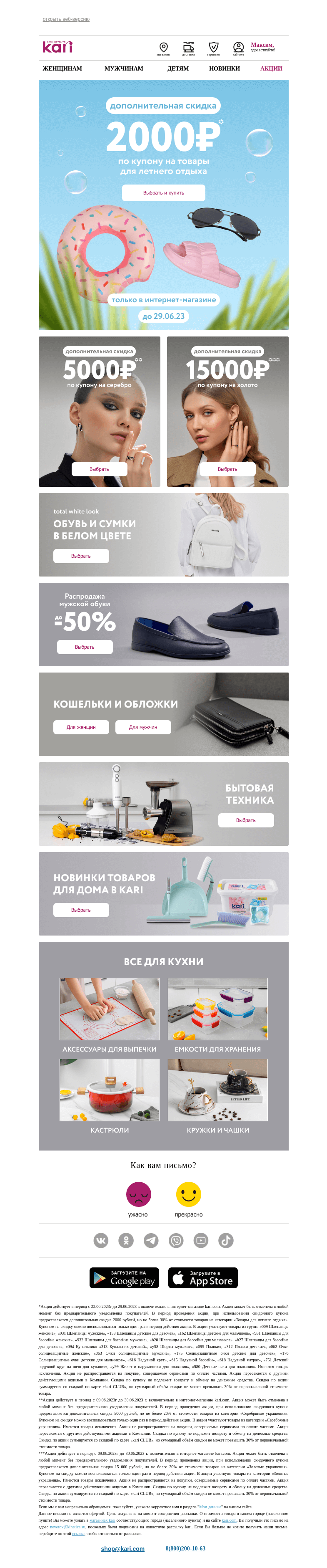 Письмо компании «Кари» на тему «Максим, успейте потратить 2000₽🔥»