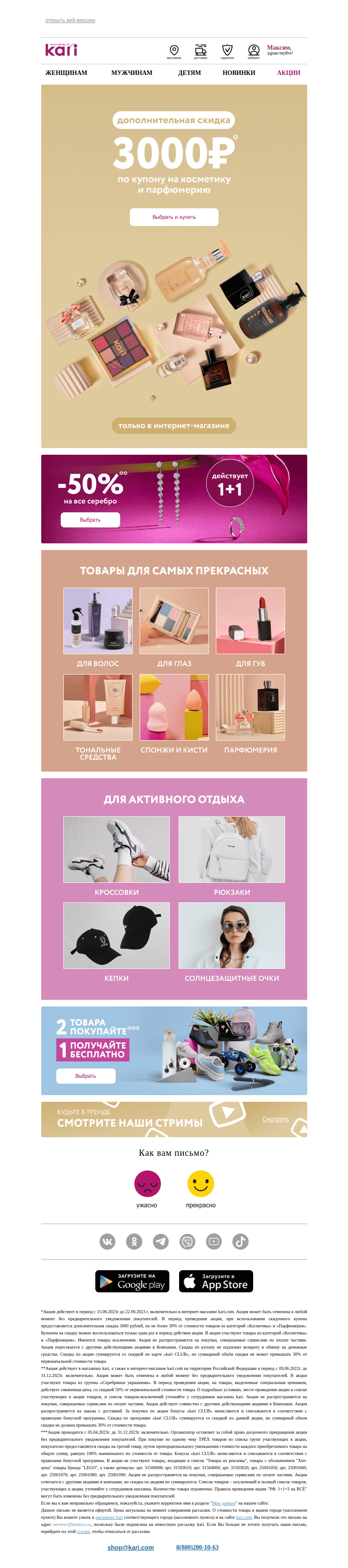Письмо компании «Кари» на тему «Максим, Ваш купон на 3000₽👉»