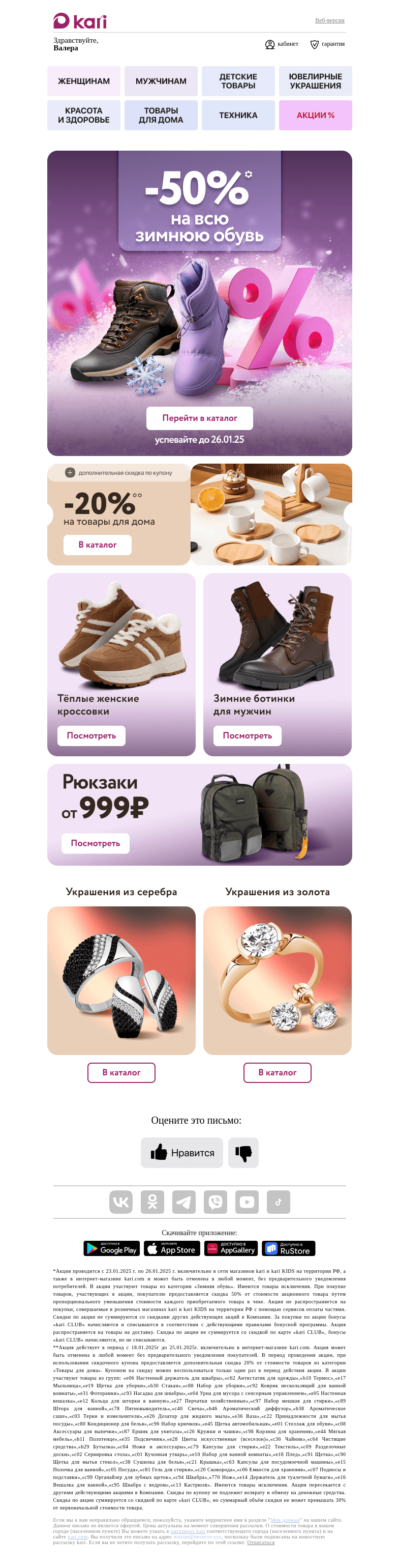 Письмо компании «Кари» на тему «Валера, обувь за полцены!»
